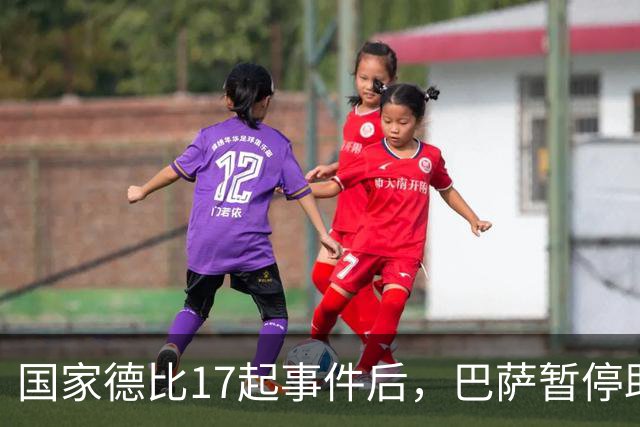 国家德比17起事件后，巴萨暂停助威区一场