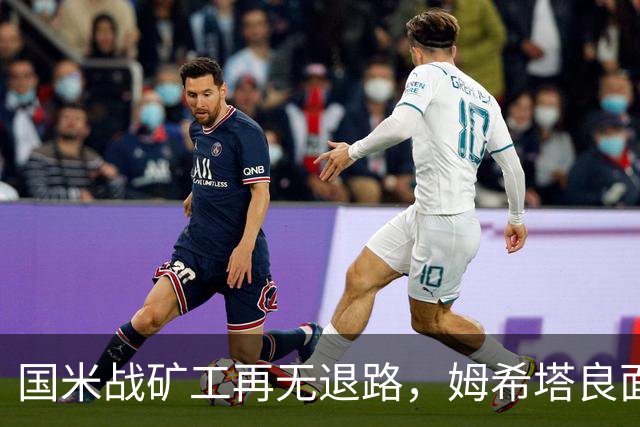 国米战矿工再无退路，姆希塔良面对旧主，土拨鼠组合成奇兵？