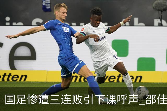 国足惨遭三连败引下课呼声 邵佳一该负责还是残阵成了主因？