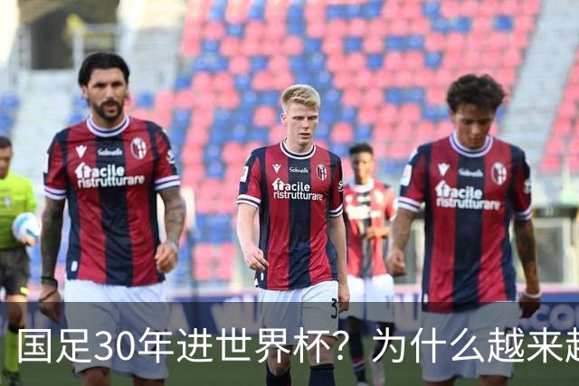 国足30年进世界杯？为什么越来越多的球迷开始期待