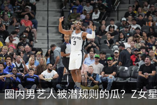 圈内男艺人被潜规则的瓜？Z女星和园区的瓜？金莎怀孕了？林依晨和老公形婚？