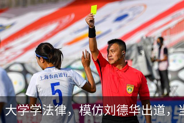 大学学法律，模仿刘德华出道，当特型演员，演《伟大的长征》火了