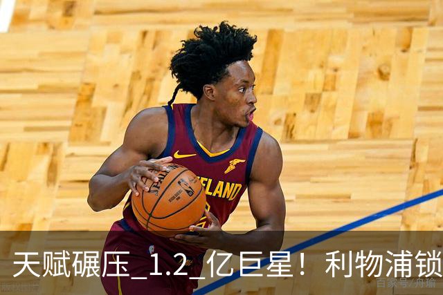 天赋碾压 1.2 亿巨星！利物浦锁定世界级天才！完美复刻天价新援