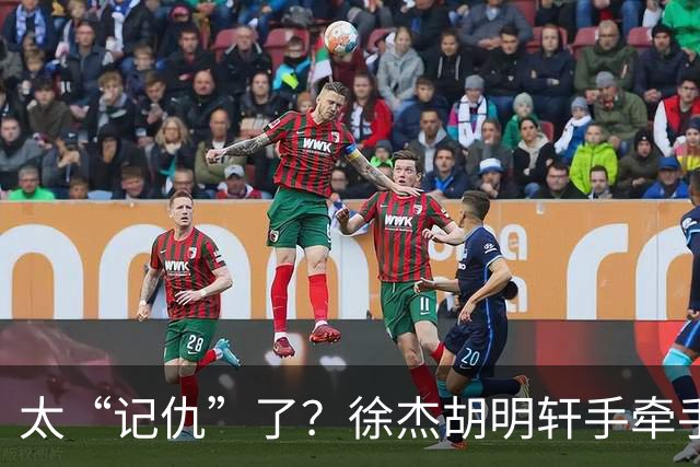 太“记仇”了？徐杰胡明轩手牵手欢迎弗格，复制辽粤大战经典