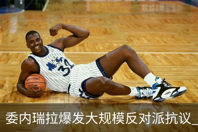 委内瑞拉爆发大规模反对派抗议 要求“自由选举”