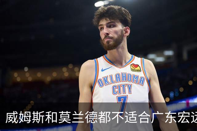威姆斯和莫兰德都不适合广东宏远，更换外援是最快解决问题的方法