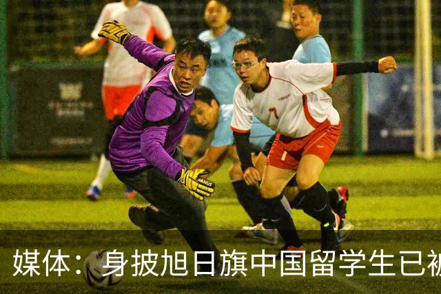 媒体：身披旭日旗中国留学生已被遣返，校方称将尽快公布开除决定