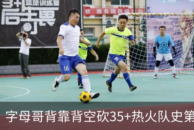 字母哥背靠背空砍35+热火队史第二位！另一位是2007年的韦德