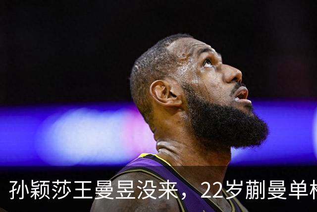 孙颖莎王曼昱没来，22岁蒯曼单枪匹马，张本美和这道坎咋迈？