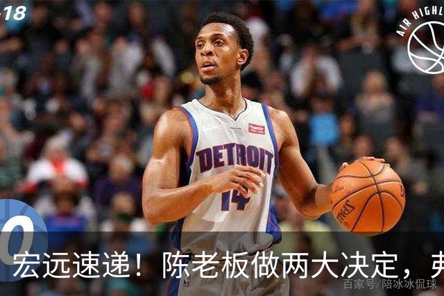 宏远速递！陈老板做两大决定，弗格即将到队，杜锋爱将找到新下家