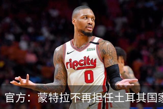 官方：蒙特拉不再担任土耳其国家队主帅；他世界杯后带队4连败