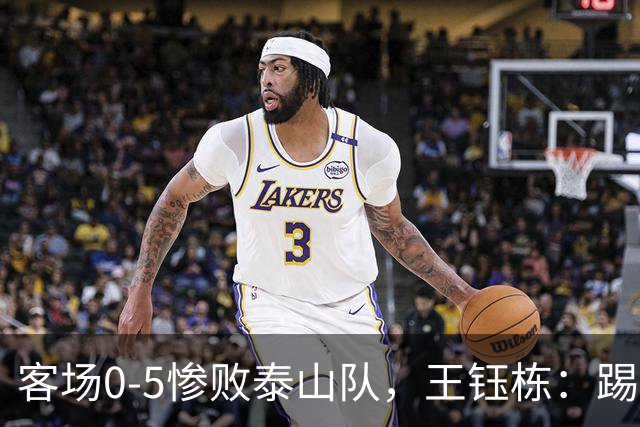 客场0-5惨败泰山队，王钰栋：踢得非常差，对不起到场的球迷