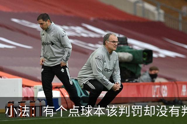 小法：有个点球本该判罚却没有判；被迫轮换对球队有一些影响