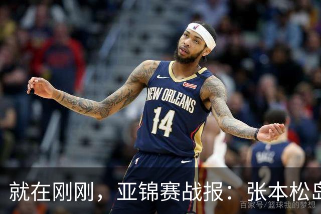 就在刚刚，亚锦赛战报：张本松岛3-1逆转晋级四强，中泽锐关键暂停扭转局势，美和依旧稳如磐石