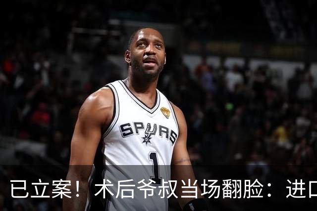 已立案！术后爷叔当场翻脸：进口变国产