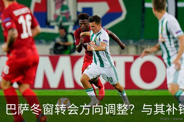 巴萨冬窗转会方向调整？与其补锋线，不如先解决中卫危机
