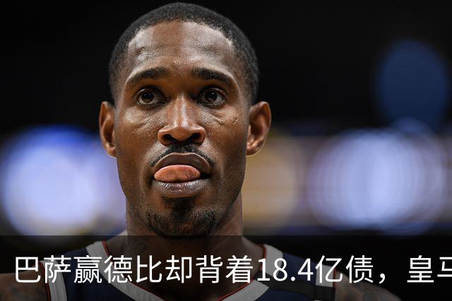 巴萨赢德比却背着18.4亿债，皇马净债务为负，赢一场输一个时代