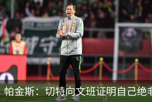 帕金斯：切特向文班证明自己绝非软蛋，还有人以为新规能影响SGA