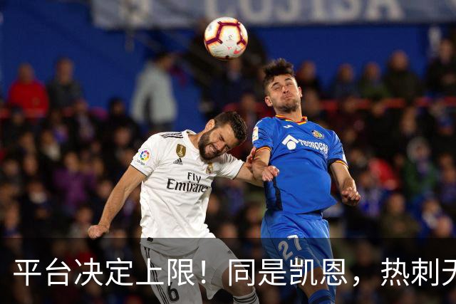 平台决定上限！同是凯恩，热刺无冠射手王，拜仁直接解锁冠军+数据双丰收