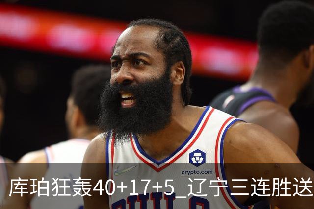 库珀狂轰40+17+5 辽宁三连胜送四川赛季首败