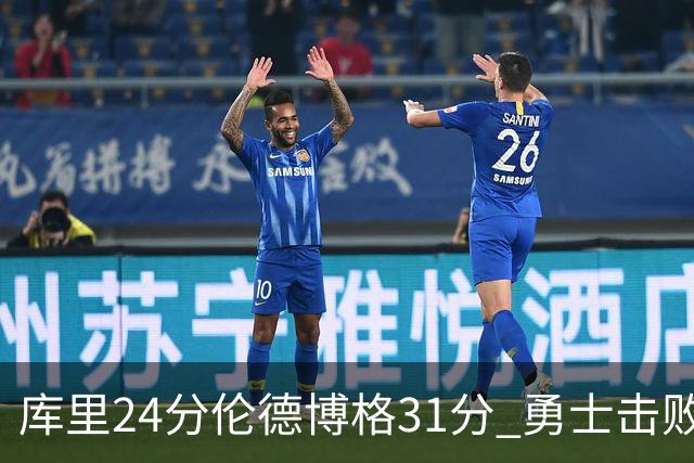 库里24分伦德博格31分 勇士击败掘金迎赛季首胜