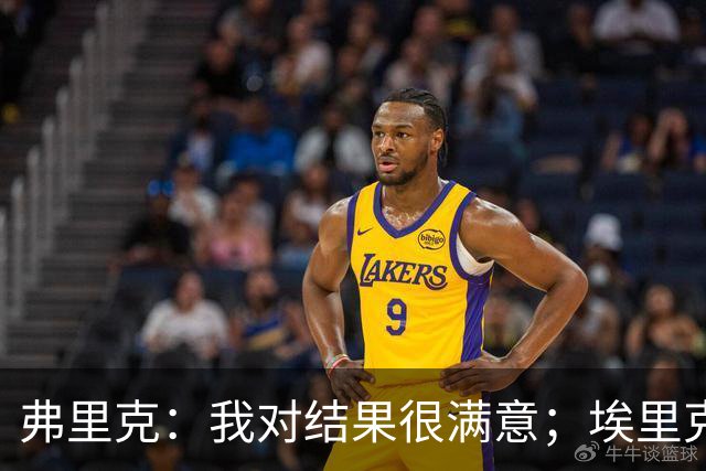 弗里克：我对结果很满意；埃里克和马丁的伤情仍需观察