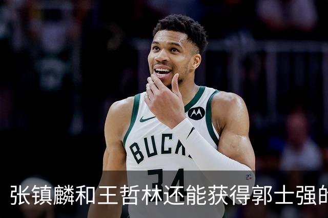 张镇麟和王哲林还能获得郭士强的青睐吗？杜锋说出大实话！
