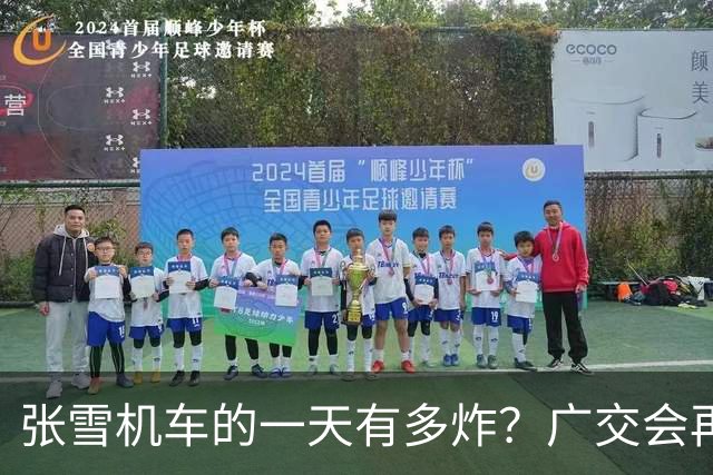 张雪机车的一天有多炸？广交会再拿至尊金奖，还收获一项特殊赞誉