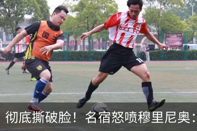 彻底撕破脸！名宿怒喷穆里尼奥：把球迷当傻子