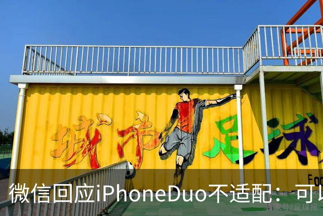 微信回应iPhoneDuo不适配：可以让开发者等，但别让用户等！