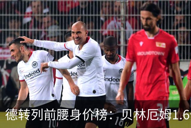 德转列前腰身价榜：贝林厄姆1.6亿欧居首，摩根-罗杰斯第二