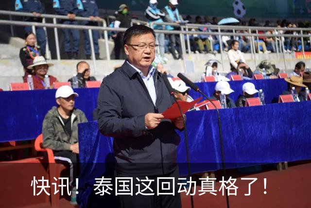 快讯！泰国这回动真格了！