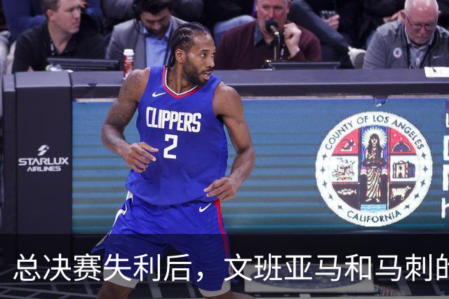 总决赛失利后，文班亚马和马刺的第101锤何时到来？
