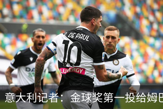 意大利记者：金球奖第一投给姆巴佩是不希望他到退役都拿不到