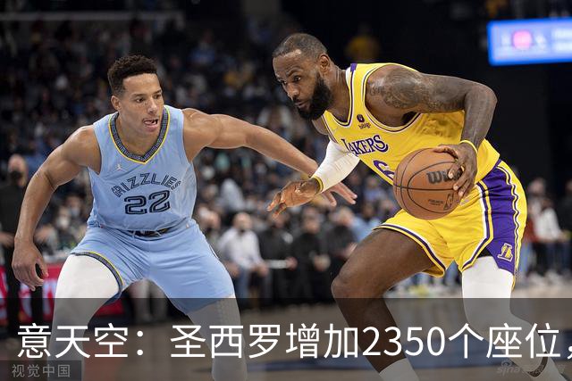 意天空：圣西罗增加2350个座位，本场米兰德比现场球迷将达7.7万