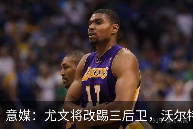 意媒：尤文将改踢三后卫，沃尔特马德和穆阿尼同时首发
