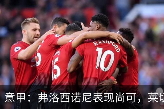 意甲：弗洛西诺尼表现尚可，莱切近期状态起伏不定