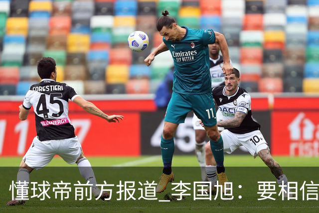 懂球帝前方报道 李国旭：要相信大连队，大连队从不掉链子