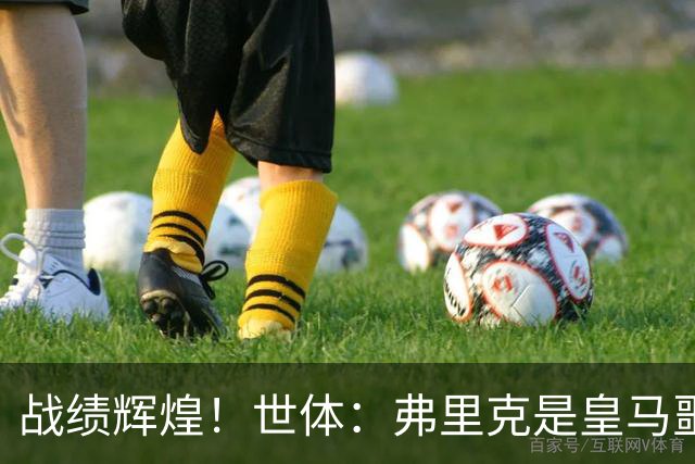 战绩辉煌！世体：弗里克是皇马噩梦！7战6胜+轰22球+4次直接夺冠