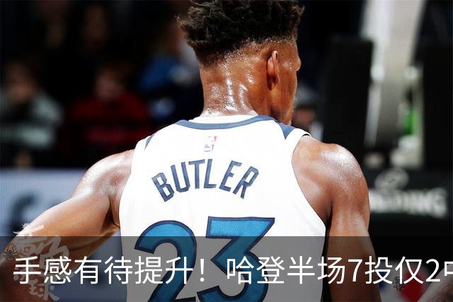 手感有待提升！哈登半场7投仅2中拿6分 三分3中1