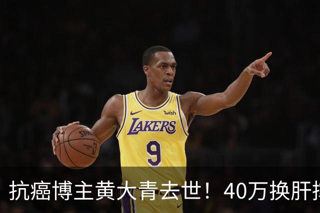 抗癌博主黄大青去世！40万换肝撑三年，一个月后本该过36岁生日