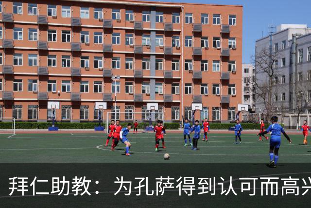 拜仁助教：为孔萨得到认可而高兴；会有人能顶上奥利塞的位置
