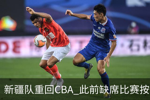 新疆队重回CBA 此前缺席比赛按0-20积0分处理