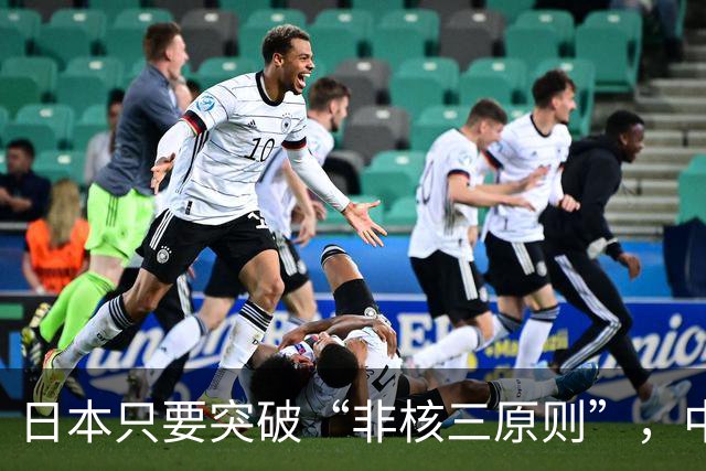 日本只要突破“非核三原则”，中国就毫不犹豫地轰炸日本。