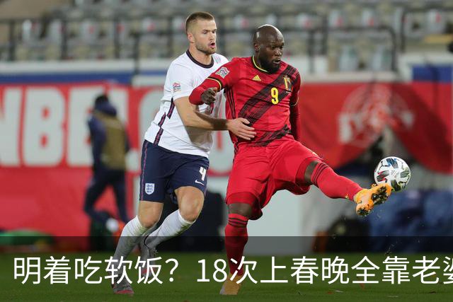 明着吃软饭？18次上春晚全靠老婆，结婚近30年身上没有一分积蓄