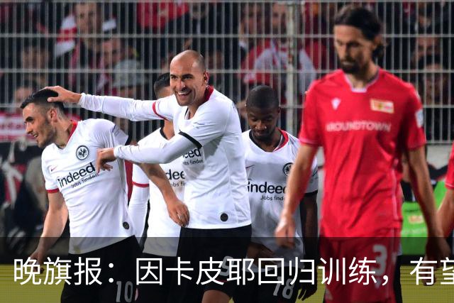晚旗报：因卡皮耶回归训练，有望战埃弗顿
