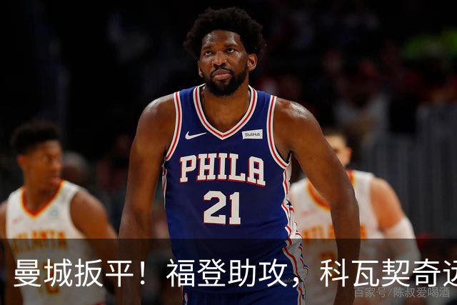 曼城扳平！福登助攻，科瓦契奇远射破门