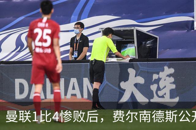 曼联1比4惨败后，费尔南德斯公开质疑卡里克战术