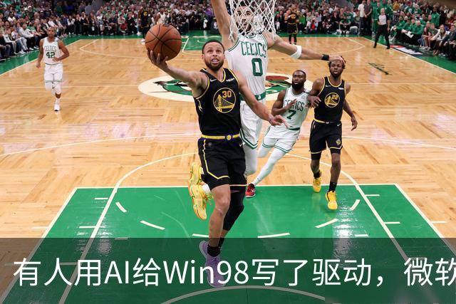 有人用AI给Win98写了驱动，微软早就不管了