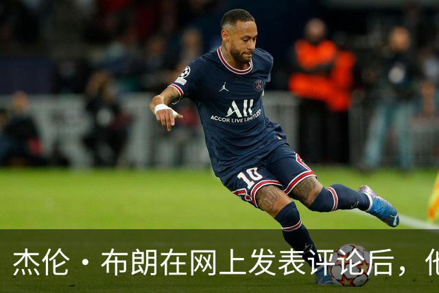 杰伦·布朗在网上发表评论后，他和塔图姆关系开始变得紧张起来